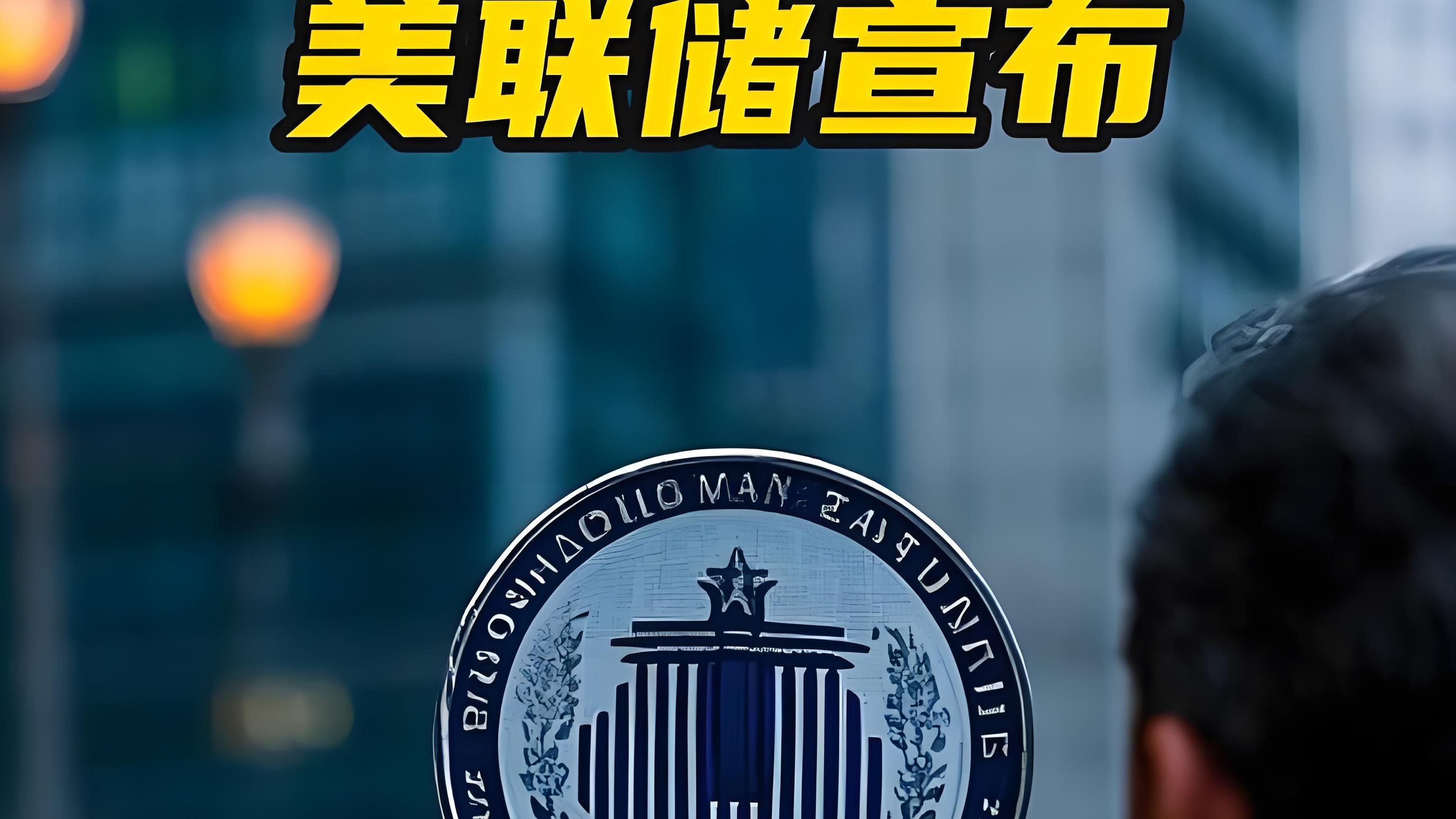 美联储官宣与67携手，开启元宇宙新纪元！